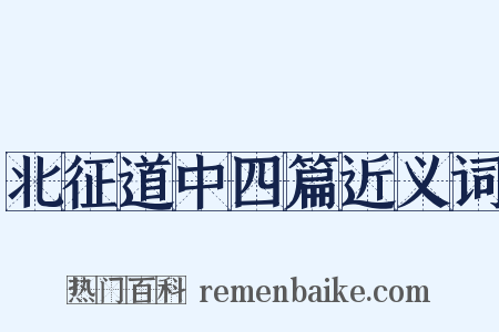 北征道中四篇近义词是什么意思的图片